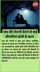 चांद की रोशनी में बैठना है फायदेमंद, कई बीमारियां होती है खत्म