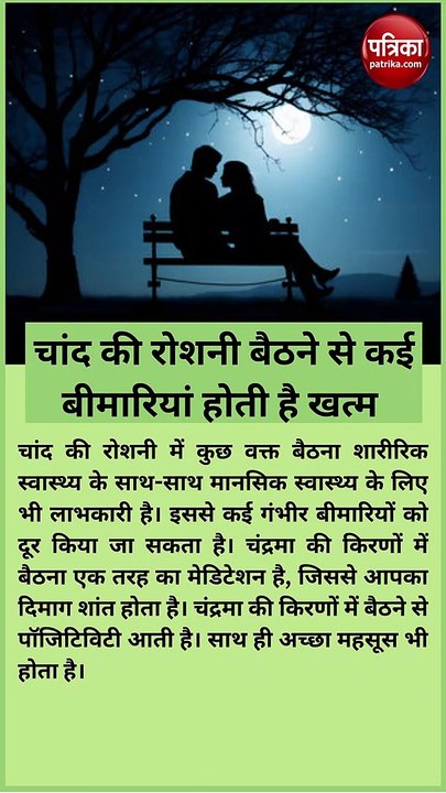 चांद की रोशनी में बैठना है फायदेमंद, कई बीमारियां होती है खत्म