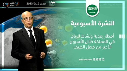 السعودية النشرة الأسبوعية | أمطار رعدية ونشاط للرياح في المملكة الاحد 17-9-2023