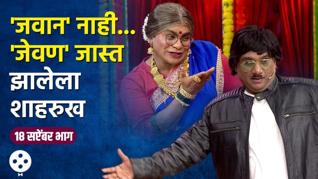 Chala Hawa Yeu Dya : 'जवान' नाही... 'जेवण' जास्त झालेला शाहरुख 18 सप्टेंबर भाग | Jawan Special | NI4
