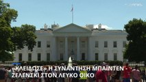 «Κλείδωσε» η συνάντηση Μπάιντεν - Ζελένσκι στον Λευκό Οίκο