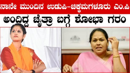 Chaitra Kundapura ಉಪ್ಪು ತಿಂದವರು ನೀರು ಕುಡಿಯಲೇಬೇಕು ತಪ್ಪು ಮಾಡಿದ್ರೆ ಶಿಕ್ಷೆ ಆಗಲೇಬೇಕು  ಅಂದ ಕೇಂದ್ರ ಸಚಿವೆ