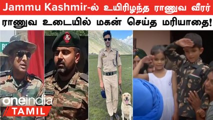 Jammu Kashmir-ல் உயிரிழந்த ராணுவ வீரர் | ராணுவ உடையில் மரியாதை செலுத்திய மகன்!