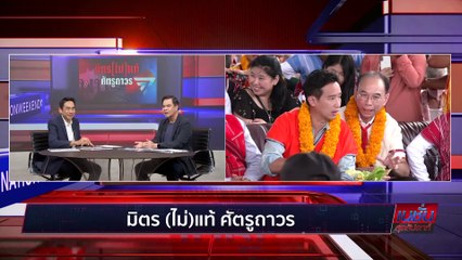 มิตร(ไม่)แท้ ศัตรูถาวร | เนชั่นสุดสัปดาห์| 17-ก.ย.-66 | PART1