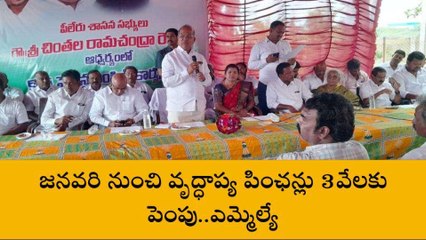 అన్నమయ్య జిల్లా: జనవరి నుంచి పింఛన్ రూ.3,000