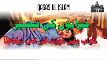 Khawab Main Orat Ki Lash Dekhna,Seeing a dead body of a woman in a dream. خواب میں عورت کی لاش دیکھنا،