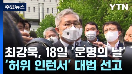 최강욱, 18일 '운명의 날'...'허위 인턴서 발급 혐의' 대법 선고 / YTN