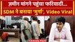 Bareilly Viral Video: बरेली के SDM पर लगा आरोप, फरियादी को बना दिया मुर्गा | वनइंडिया हिंदी