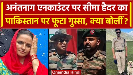 Anantnag Encounter: शहीद हुए Idian Army के जवानों पर सीमा ने पाक को क्या कहा ? | वनइंडिया हिंदी