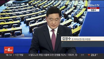 [뉴스1번지] "문정부 '통계 조작'"…"윗선 규명" vs "감사 조작"