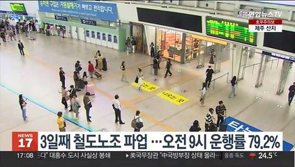 3일째 철도노조 파업 …오전 9시 운행률 79.2%