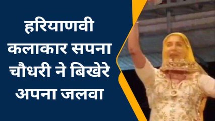 बूंदी: सपना चौधरी ने स्टेज पर लगाई आग, फैंस का धड़काया दिल, देखें ये VIDEO