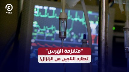"متلازمة الهرس" تطارد الناجين من الزلزال!