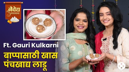 Gauri Kulkarniने बनवले बाप्पासाठी खास पंचखाद्य लाडू | Aboli | Naivedya Ganaraycha | Ganpati | DE2