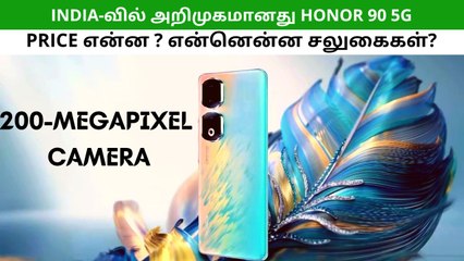 200எம்பி ரியர் கேமரா.. 50எம்பி செல்பி கேமரா.. இந்தியாவில் அறிமுகமானது ஹானர் 90 போன்.. என்ன விலை?
