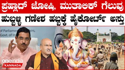 Ganesh Chaturti ಭಾರೀ ವಿವಾದಕ್ಕೆ ಹೈಕೋರ್ಟ್ ಬ್ರೇಕ್ : ರಾಣಿ ಚೆನ್ನಮ್ಮ ಮೈದಾನದಲ್ಲಿ 3 ದಿನ ಗಣೇಶೋತ್ಸವ ಅವಕಾಶ