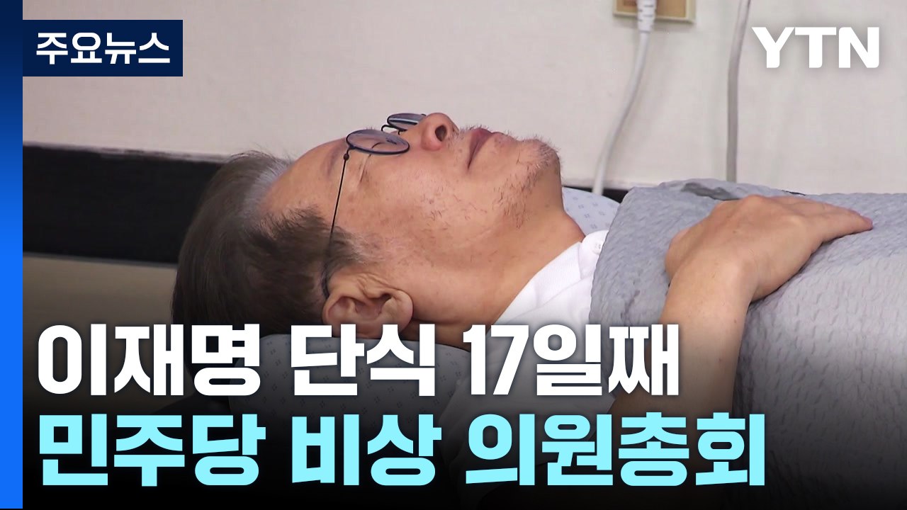 민주당, '이재명 단식' 논의 긴급의총...김기현 "회복해서 회담하자" / YTN