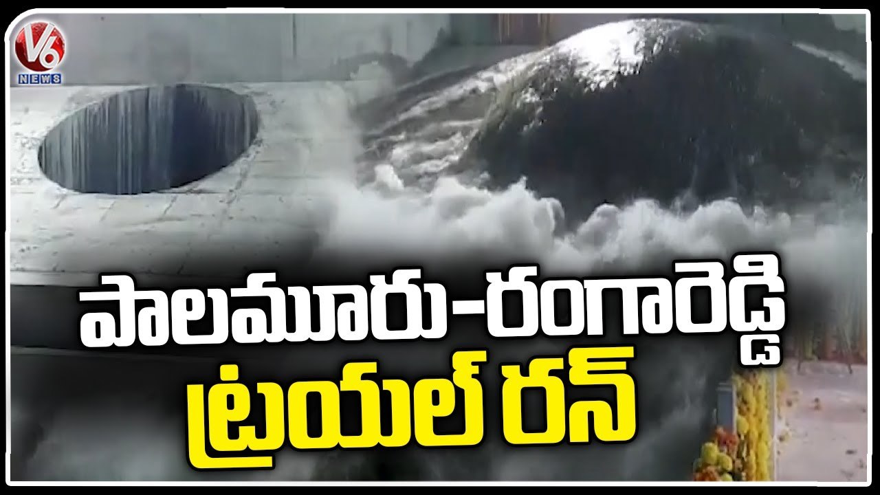 Palamuru Rangareddy Lift Irrigation Project Trail Run At Narlapur _V6 News