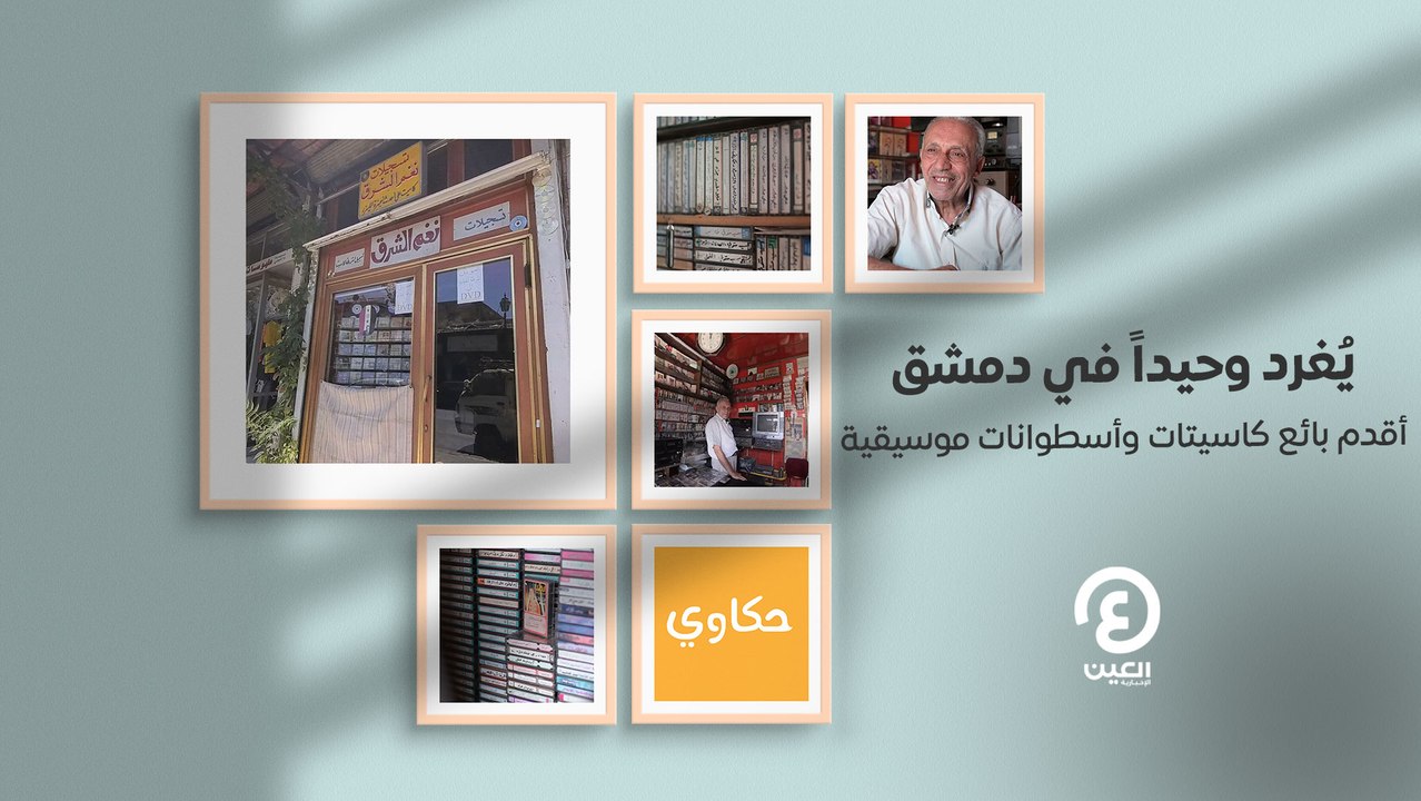 حكاوي العين | يُغرد وحيداً في دمشق.. أقدم بائع كاسيتات وأسطوانات موسيقية