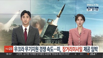 우크라 무기지원 경쟁 속도…미, 장거리 미사일 제공 임박