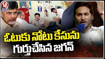 AP CM YS jagan Remembers Revanth Reddy Vote For Cash Case _  V6 News