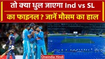 Asia Cup 2023: India vs Sri Lanka के फाइनल में बारिश का संकट, क्या नहीं होगा मैच? | वनइंडिया हिंदी