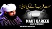 Maut Qareeb Anay Ki Nishani - Maut ki nishani - Marne ka waqat - Moulana Raza Saqib Mustafai - Maut ka waqat