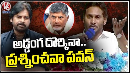 AP CM YS jagan Slams TDP   Janasena Alliance   _ V6 News