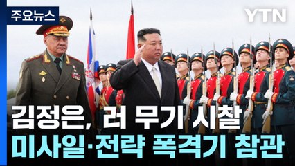 김정은, 극초음속 미사일·전략폭격기·호위함 다 봐 / YTN