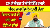 CM Bhagwant Mann ਨੇ ਕੇਂਦਰ 'ਤੇ ਕੀਤੇ ਤਿੱਖੇ ਹਮਲੇ, 'ਕੇਂਦਰ ਜਾਣਬੁੱਝ ਕੇ ਕਰਦੀ ਤੰਗ' |OneIndia Punjabi