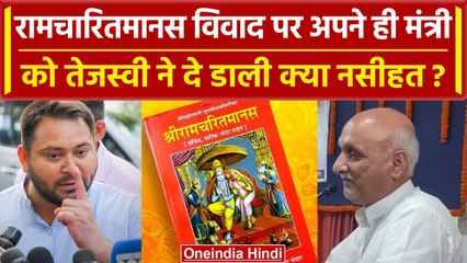 Bihar के मंत्री Chandrashekhar बोले रामचरितमानस में पोटेशियम साइनाइड, Tejashwi ने नसीहत दी |वनइंडिया