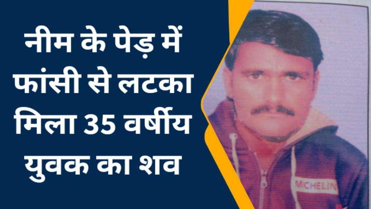 उन्नाव : नीम के पेड़ पर फांसी के फंदे से लटका मिला 35 वर्षीय युवक का शव, परिजनों में मचा कोहराम