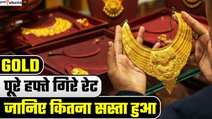 Gold Rate Today: पूरे हफ्ते गिरे रेट, जानिए कितना सस्ता हुआ सोना | GoodReturns