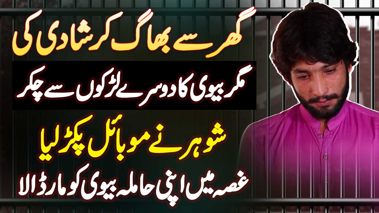 Ghar Se Bhag Ke Shadi Ki Magar Biwi Ka Dosre Larkon Se Chakkar - Shohar Ne Pregnant Biwi Ko Mar Dala