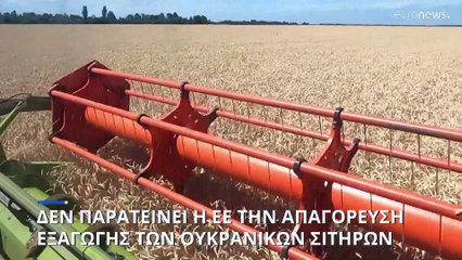 Δεν παρατείνει η ΕΕ την απαγόρευση εισαγωγών ουκρανικών σιτηρών