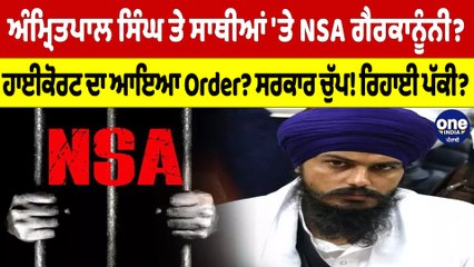Amritpal Singh ਤੇ ਸਾਥੀਆਂ 'ਤੇ NSA ਗੈਰਕਾਨੂੰਨੀ? ਹਾਈਕੋਰਟ ਦਾ ਆਇਆ Order? ਸਰਕਾਰ ਚੁੱਪ! |OneIndia Punjabi