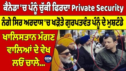 ਕੈਨੇਡਾ'ਚ ਪੰਨੂੰ ਚੁੱਕੀ ਫਿਰਦਾ Private Security,ਨੰਗੇ ਸਿਰ ਅਰਦਾਸ'ਚ ਖੜੋਤੇ ਪੰਨੂੰ ਦੇ ਮੁਸ਼ਟੰਡੇ|OneIndia Punjabi
