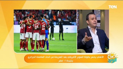 الاهلي يخسر السوبر الافريقي.. وآخر أخبار انتخابات نادي الزمالك