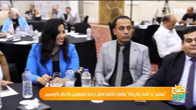 ليمتلس و الشباب والرياضة توقعان اتفاقية تعاون الرعاية الموهوبين والأبطال الأوليمبيين