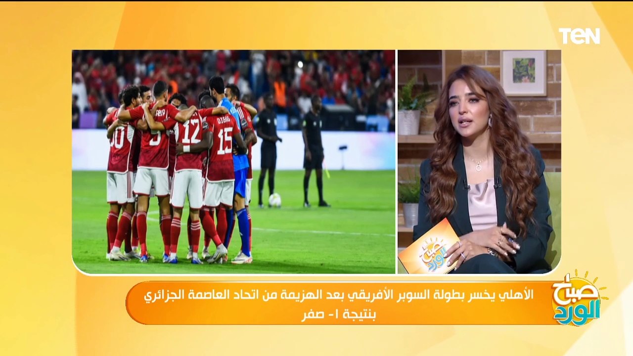 سر هزيمة الأهلي أمام اتحاد العاصمة في السوبر الإفريقي
