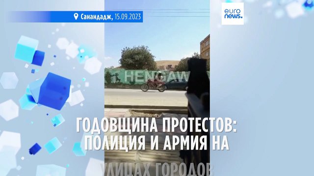 Годовщина гибели Махсы Амини: военные и полиция на улицах городов