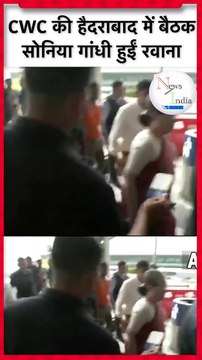 CWC Meeting Hyderabad में बैठक के लिए रवाना हुईं Sonia Gandhi Congress #shorts #newsindia157