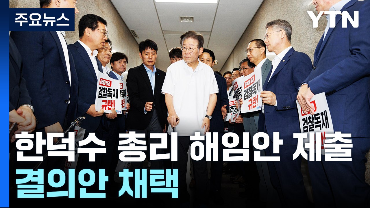 이재명 대표 단식 17일째...민주당 의원들 "중단 결의" / YTN