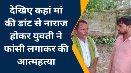 लखीमपुर: मां की डांट से नाराज युवती ने फांसी लगाकर की आत्महत्या, देखिए पूरी खबर