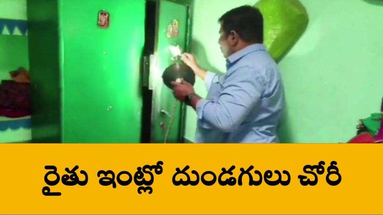 అనంతపురం: జిల్లాలో భారీ చోరీ.. నగదు బంగారం అపహరణ
