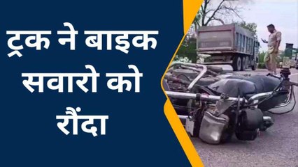 हमीरपुर: तेज रफ्तार ट्रक ने बाइक सवार तीन युवकों को रौंदा,एक की मौत,दो घायल