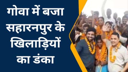 सहारनपुर: जिले के होनहारों ने गोवा में जीते चार गोल्ड मेडल, वापस लौटने पर जोरदार स्वागत