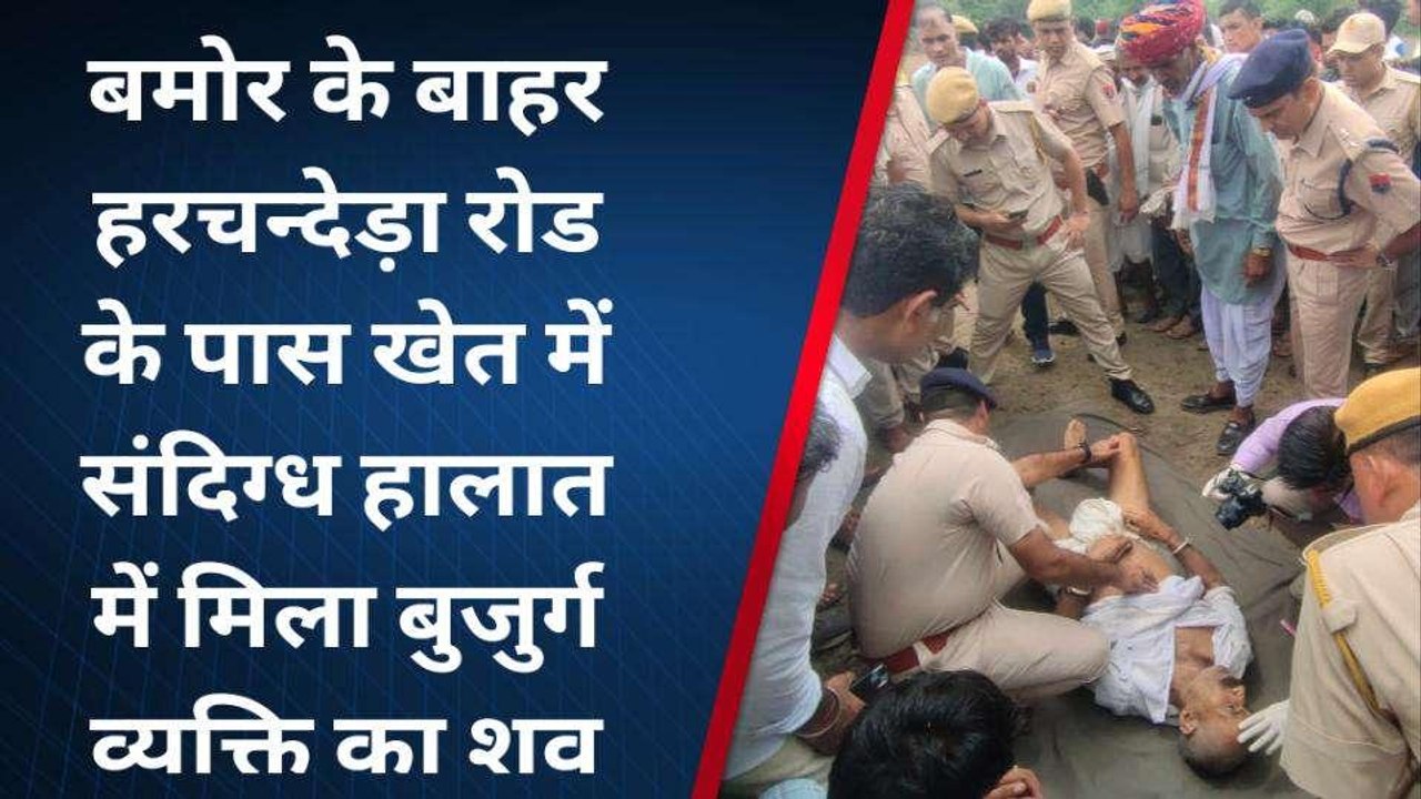 टोंक : खेत की मेड़ पर झाड़ियां में मिला बुजुर्ग का शव, परिजनों ने हत्या का अंदेशा जताया, देखिए वीडियो