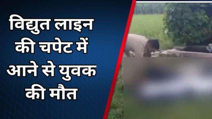 मेरठ: खेत में तुरई तोड़ने गए युवक की हाई टेंशन लाइन की चपेट में आकर मौत