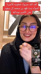 الإعلان عن خطبة الأميرة أضواء آل سعود خلال بث مباشر